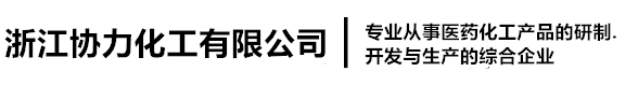協(xié)力化工